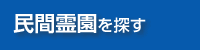 民間霊園を探す