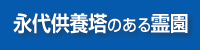 永代供養塔のある霊園