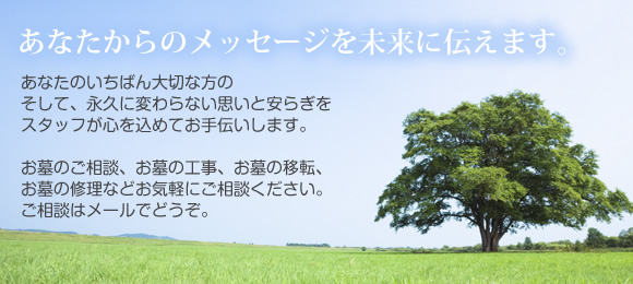 あなたからのメッセージを未来に伝えます。