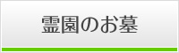 霊園のお墓