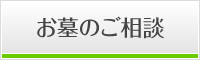 お墓のご相談